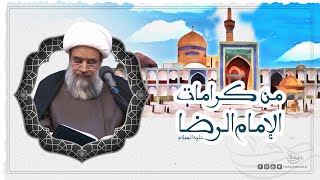 من كرامات الإمام الرضا عليه السلام