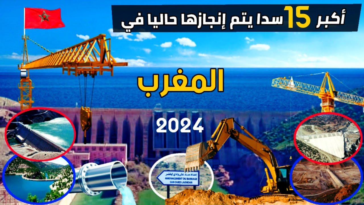 أكبر 15 سدا يتم إنجازها حاليا في المغرب ستؤمن الاحتياجات المائية للبلاد