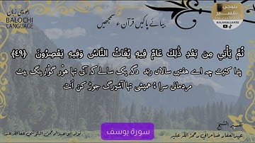 سورة يوسف 49 بلوچی رجانک