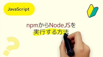 npmからNodeJSを実行する方法 package.jsonのscriptsで実行コマンドを指定する
