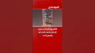 التلفزيون الإيراني رئيس الأركان اللواء محمد باقري لم يتعرض لأذى 
