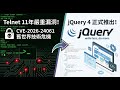 Telnet 有個 11 年嘅嚴重保安漏洞！陳年 website 必用 jQuery 正式推出 4.0！