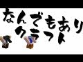 【Minecraft】 なんでもありクラフト #1 【MODまみれでマルチ】