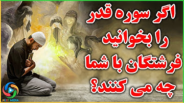 رازهای مخفی سوره قدر که زندگی شما را دگرگون می‌کند