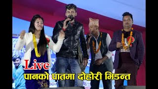 पानको पातमा दोहोरी भिडन्त । ( Panko Pat Live Dohori Musikot Mahotsab )