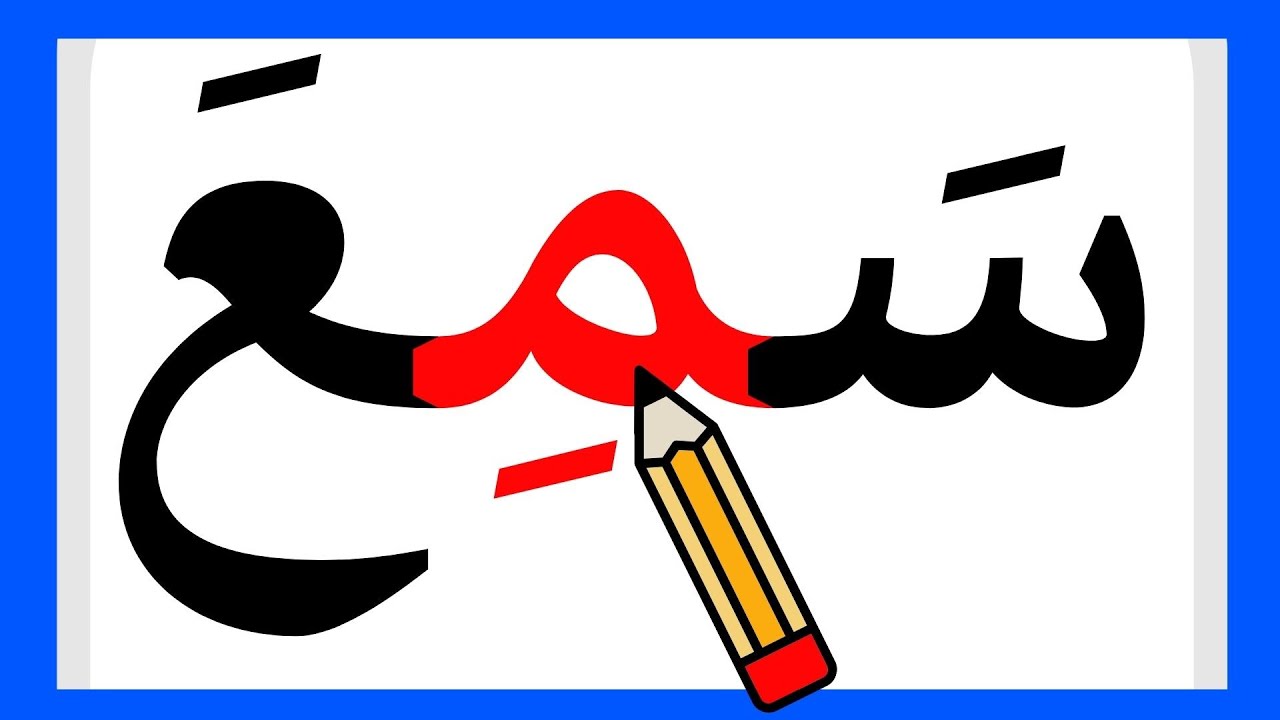 قراءة كلمات ثلاثية | كلمات بحركة الفتح و الكسر| قراءة كلمات من ثلاث حروف |قراءة كلمات للأطفال Arabic