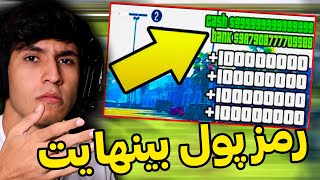 آموزش چیت پول بینهایت در جی تی ای وی کاملا تضمینی واقعی 💯🤑