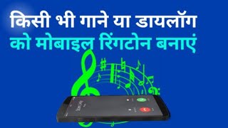Kisi Bhi Movie Daylog Ya Gaane Ko Ringtone Kaise Banaye | How To Make Ringtone for Android screenshot 3