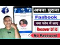 facebook ka purana account kaise khole || facebook ka purana id kaise kholen