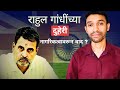 राहुल गांधींकड़े दुहेरी नागरिकत्व ( भारतातुन पळ काढण्याचा विचार ? ) | The देशभक्त