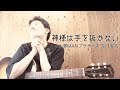 【弾き語り】神様は手を抜かない/大事MANブラザーズ 立川俊之