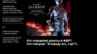 Michael Jackson - D. S. |  Майкл Джексон - Т.Ш. (аудио + перевод в стихах)