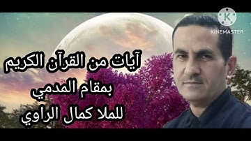 آيات من القرآن الكريم بمقام المدمي للملا كمال الراوي