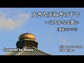 【COVER】大きな玉ねぎの下で ~はるかなる想い/爆風スランプ covered by Masa #018(2024 Retake)