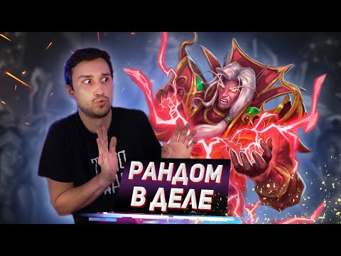 Видео: ПОЛНОЦЕННЫЙ УЧАСТНИК МЕТЫ - Как взлетел Рандом Маг | Подземье | Hearthstone