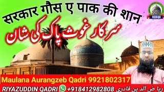 sarkar ghaus e paak ki shan_ सरकार गौसे ए पाक की शान_سرکار غوث پاک کی شان_maulana aurangzeb qadri