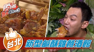 【台北】新型鹹酥雞餐酒館超浮誇雞湯湖泊【食尚玩家熱血48 ... 