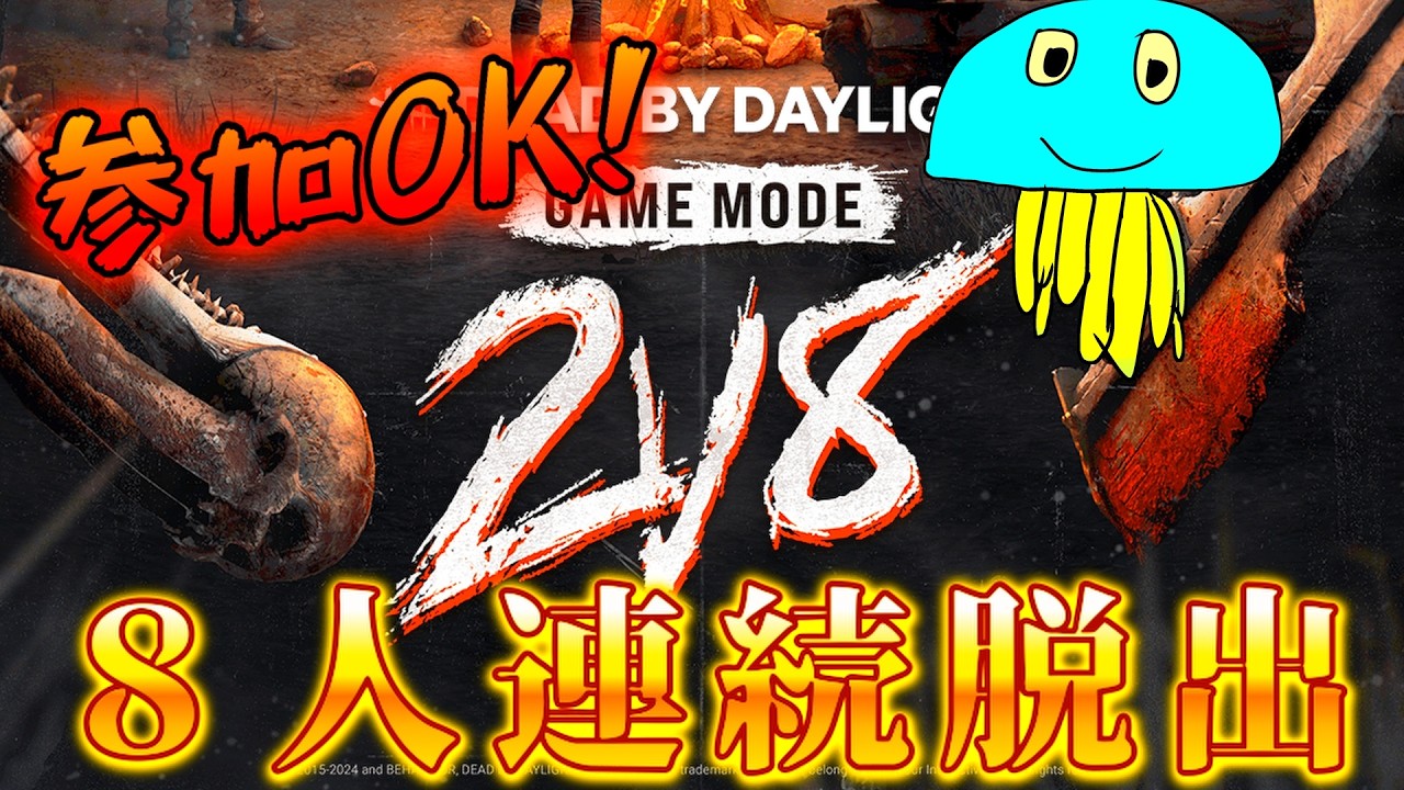 【DBD】2vs8 参加型『８人生存連続脱出企画(４連続)』Part4【デッドバイデイライト】