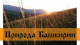 Природа Башкирии: Абзаково и Теляшево