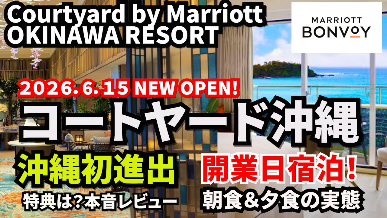 【最速レビュー】沖縄初のコートヤードバイマリオット開業宿泊！朝食や夕食も紹介！実際に宿泊した本音レポは？ジャングリア沖縄にも車で25分 CORTYARD BY MARRIOTT OKINAWA