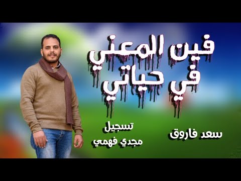 فين المعني في حياتي سعد فاروق