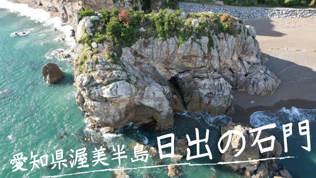 絶景ドローン空撮【愛知県田原市日出の石門】 - YouTube