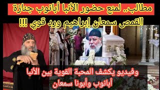 مطالب على السوشيال ميديا لمنع الأنبا أبانوب من حضور جنازة القمص سمعان إبراهيم كاهن دير المقطم