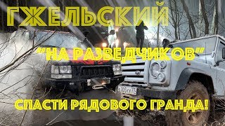 Спасти Рядового Гранда! Гжельский На Разведчиков - Офф-роуд приключение!