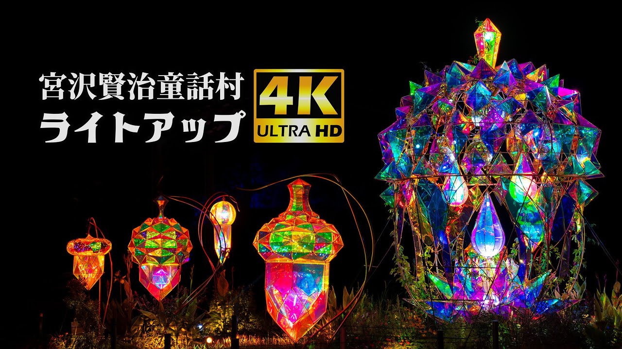 【宮沢賢治童話村 ライトアップ】森の中に浮かび上がる幻想的な世界　イーハトーブ　岩手観光　4K JAPAN