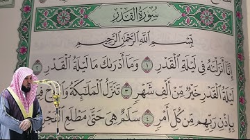 ماهر المعيقلي - سورة القدر (97) بجودة عالية - Maher Al-Muaiqly - Surah Al-Qadr [97]