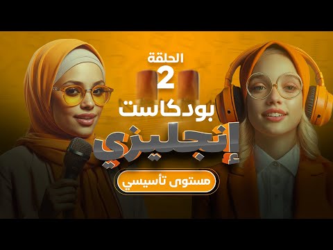 كيف تتحدث عن روتينك اليومي بالانجليزية الحلقة 2 المستوى التاسيسي بودكاست تعلم اللغة الانجليزية