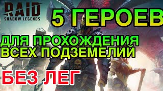 5 ГЕРОЕВ. ДЛЯ ПРОХОЖДЕНИЯ ВСЕХ ПОДЗЕМЕЛИЙ RAID. Raid Shadow Legends