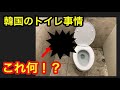韓国のトイレ事情！日本では考えられない物が大量！韓国旅行へ行く前に知っておくべき事！