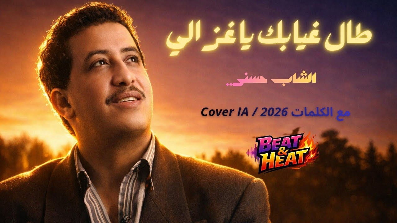  Tal ghyabek ya ghzali 2026 | طال غيابك يا غزالي شاب حسني cover IA #Rai #chebhasni #chebmami #music