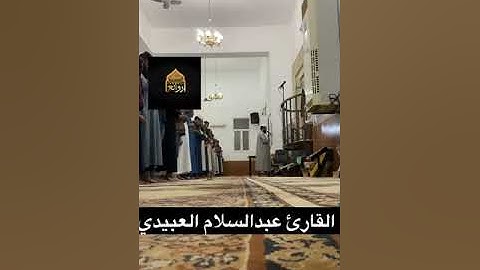 صلاة العشاء تلاوة القارئ عبدالسلام العبيدي مسجد حمزة منطقة الليثي