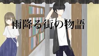 雨降る街の物語