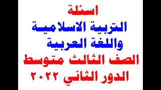 اسئلة التربية الاسلامية واللغة العربية الصف الثالث متوسط الدور الثاني 2022