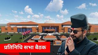 🔴PARLIAMENT LIVE NEPAL🔴| प्रतिनिधसभा बैठक LIVE | House of Representatives | National Gold HD