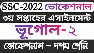ssc 2022 vocational 3rd week assignment Geography-2। Vugol O poribesh vocational class 10 assignment