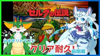 【#初代ゼルダの伝説 】【耐久】原点にして既に完成されていた…？初代ゼルダの伝説【#ケモノ系Vtuber】