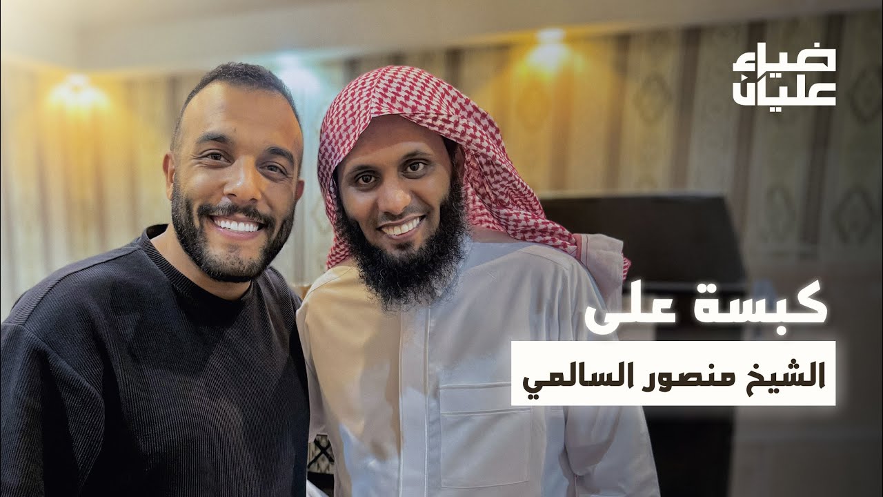 كبسه ضياء عليان على الشيخ منصور السالمي رده فعل رهيبه ♥️