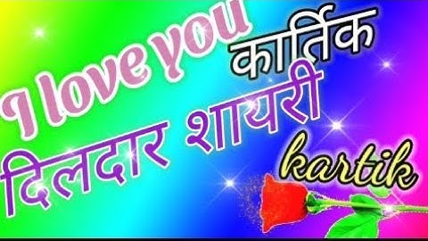 कार्तिक🥀 नाम रिंगटोन आपके लिए गुड मॉर्निंग 🔆शायरी Kartik ji aapke 🥀liye hi good morning🌹 shayari hai