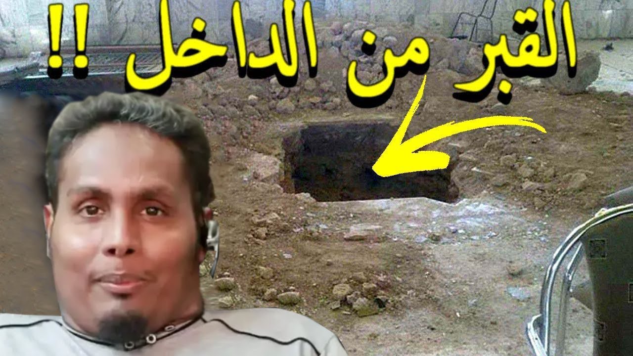 لن تصدق ماذا وجدوا داخل قبر الداعية السعودي عبد الله بانعمة؟ وجدوا مفاجأة مذهلة !!