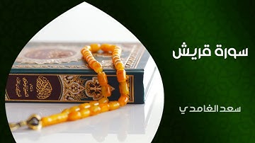 الشيخ سعد الغامدي - سورة قريش (النسخة الأصلية) | S