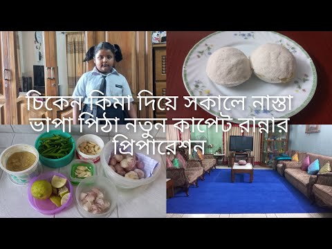 সকালের নাস্তায় চিকেন ভাপা পিঠা রান্নার খুব প্রয়োজনীয় জিনিসগুলো কিভাবে আমি গুছিয়ে রাখি