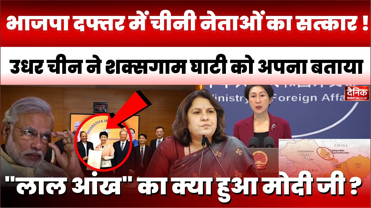 China-BJP Meet: भाजपा दफ्तर में CPC नेताओं का स्वागत, China ने Shaksgam पर ठोका दावा | News