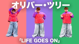 オリバー・ツリー「Life Goes On」パパラピーズ じんじんなりきりVer.