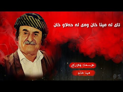 Osman Hawrami Mina Khan ReMixed عوسمان هەورامی مینا خان