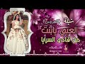 جديد2023 افخم شيلة عروس العبي يابنت من قادو السرايا جديد2023 افخم شيلة عروس العبي يابنت من قادو السرايا
