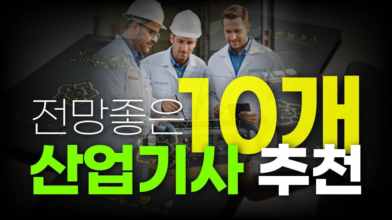 고졸 인기 산업기사 10가지 추천 | 하는 일, 응시자격
